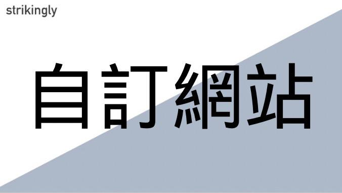 圖片自製 圖片自製